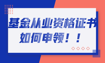 基金考试通过的你 如何取得基金从业证书