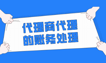 代理商代理（收取手续费模式）的账务处理