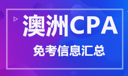 澳洲CPA 免考信息汇总