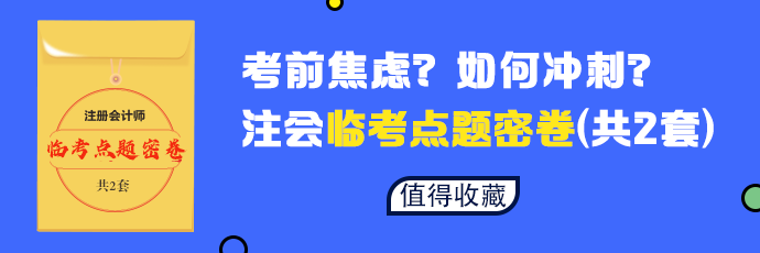 【必做】2020年注会六科临考点题密卷发布 等你来领！