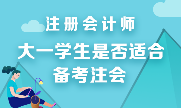 建议大一学生报考CPA考试吗？