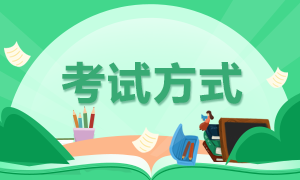 宁波2021年4月证券从业资格考试方式