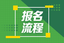 2021年FRM考试报名流程是什么