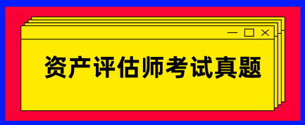 资产评估师试题