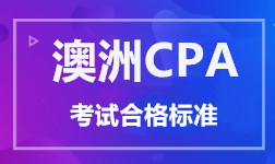 澳洲CPA 考试合格标准