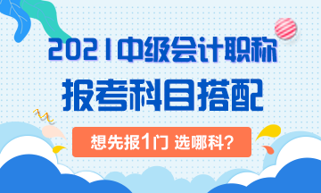 2021年中级会计考试：想先考下1门 选哪科？！