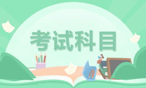 河北省高级经济师2021年考试科目