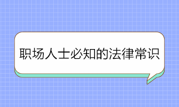 干货！职场人士必知的法律常识 条条重要！