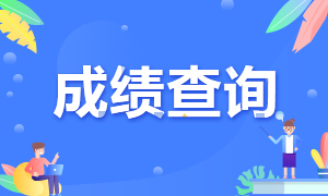 深圳CFA考试成绩查询流程来了！