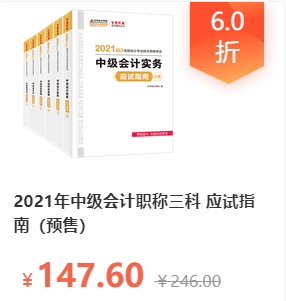 2021中级会计职称三科应试指南