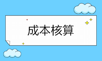 企业成本核算涉及哪些科目呢？如何设置？