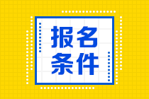 上海10月基金从业报名时间与报名条件是什么？