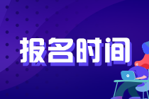 上海基金从业报名时间是什么时候？