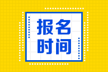 海南2021年资产评估师考试报名时间公布了吗？