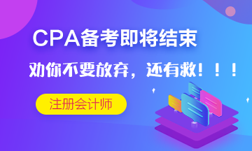 CPA考试仅剩十多天~但是我劝你不要放弃！