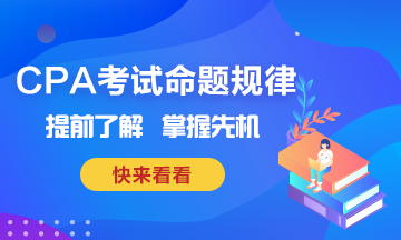 CPA考试命题规律~掌握这些也就掌握了先机！