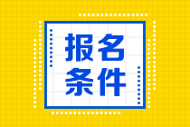 CFA报名条件