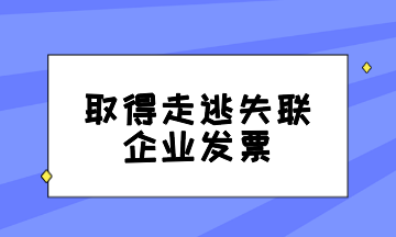 取得走逃失联企业发票