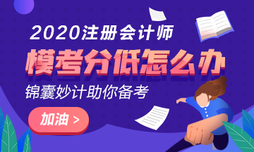 注会万人模考成绩在60分以下还有希望吗？该如何复习？