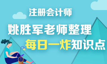 【干货】姚军胜老师分享注会《财管》每日一炸知识点——第十炸