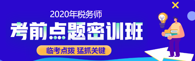 预告：2020税务师点题密训班10月10日涨价 不下手就晚了