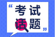 2020年注册会计师专业阶段第一场考生突破51.87万你怎么看？