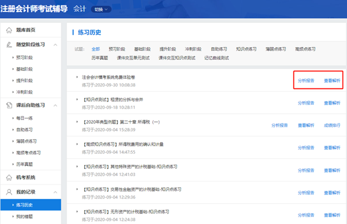 2020注会自由模考做题记录不会看？来看这里>>