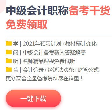 双节献礼：下载版2021中级会计职称预习阶段大礼包