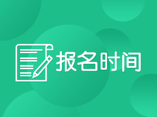 宁夏2020年中级会计报名时间是什么时候?