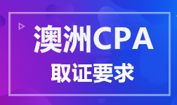 澳洲CPA取证条件要求