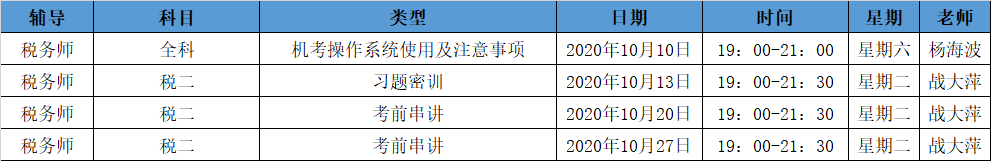 《税法二》直播领学课表来了  赶紧收藏！ 