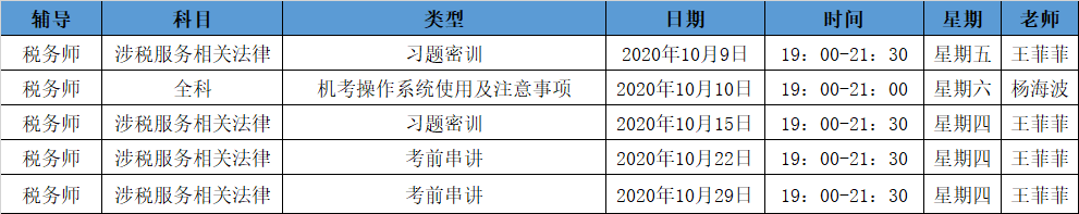 《涉税法律》直播领学课表来了 赶紧收藏！