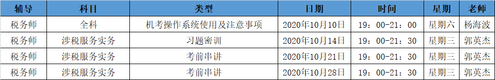 《涉税服务实务》直播领学课表来了 赶紧收藏！