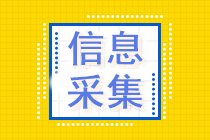 注意！提前进行信息采集！否则将影响中级会计报名！