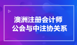 澳洲注册会计师公会与中注协关系