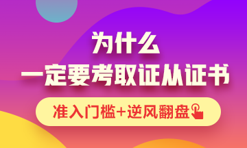 你为什么一定要考一张证券从业资格证书？