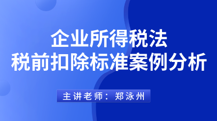 442企业所得税法税前扣除标准案例分析 (1)