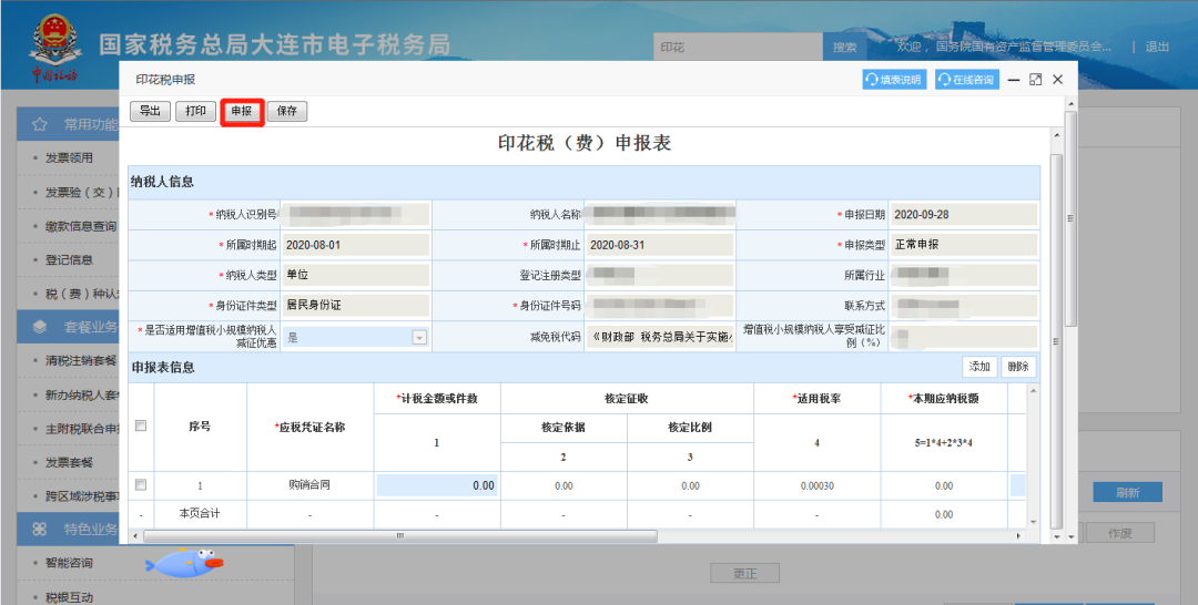 电子税务局常用功能小贴士——印花税申报