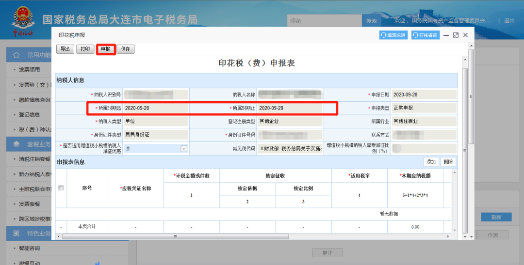 电子税务局常用功能小贴士——印花税申报