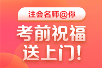 【老师祝福视频】2020年注册会计师考试老师考前送祝福