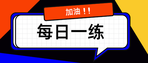 2021资产评估师考试每日一练免费测试