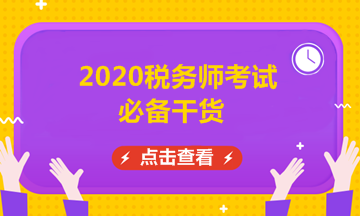 2020税务师考试干货