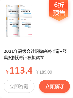 备考高会丨辅导教材这样搭配更划算 现在预订可享受6折优惠