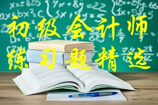 2021年初级会计考试《经济法基础》练习题精选（四）