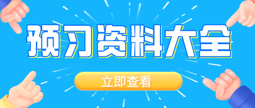 备考要趁早！2021资产评估师备考预习开启  预习资料大全Get！