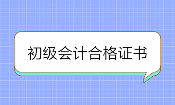 2020年初级会计合格证书领取需要这些材料 提前准备！