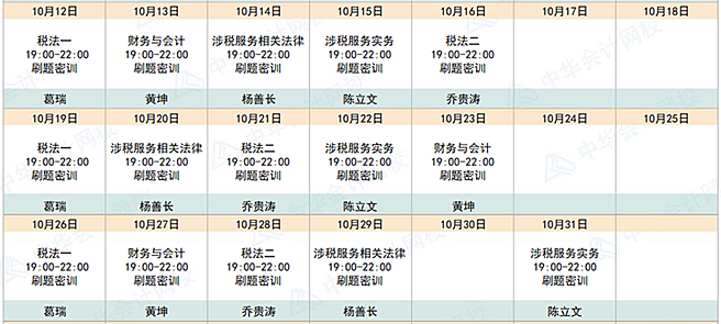 预告：2020税务师点题密训班10月10日涨价 不下手就晚了