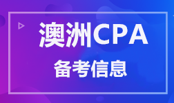 澳洲CPA 备考信息