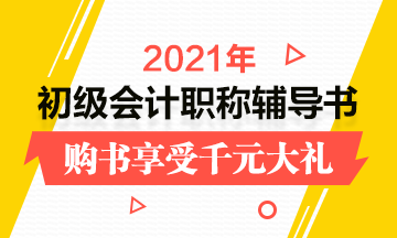 吉林2021年初级会计师考试辅导书