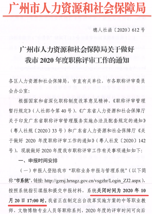 广东广州2020年职称评审工作通知